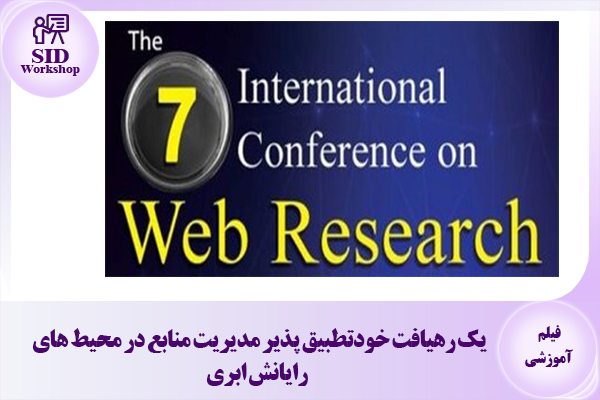 مرکز اطلاعات علمی Scientific Information Database (SID) - Trusted Source for Research and Academic Resources