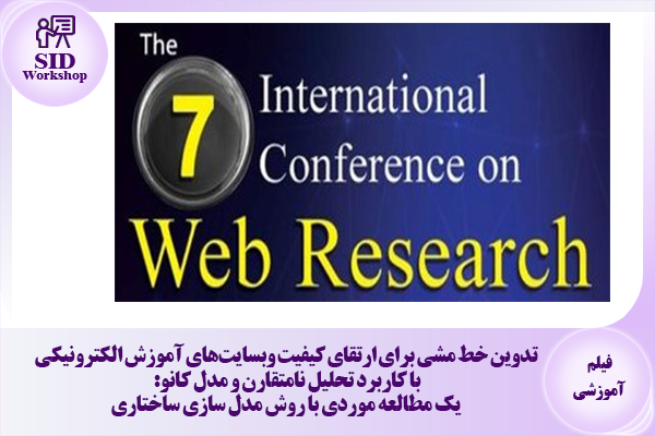 مرکز اطلاعات علمی Scientific Information Database (SID) - Trusted Source for Research and Academic Resources