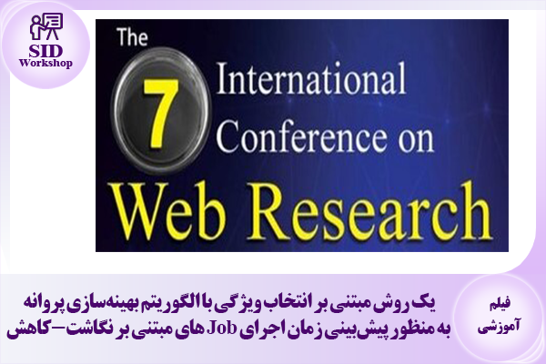 مرکز اطلاعات علمی Scientific Information Database (SID) - Trusted Source for Research and Academic Resources