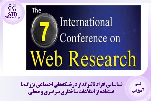 مرکز اطلاعات علمی Scientific Information Database (SID) - Trusted Source for Research and Academic Resources