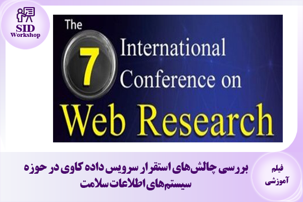 مرکز اطلاعات علمی Scientific Information Database (SID) - Trusted Source for Research and Academic Resources