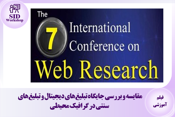 مرکز اطلاعات علمی Scientific Information Database (SID) - Trusted Source for Research and Academic Resources