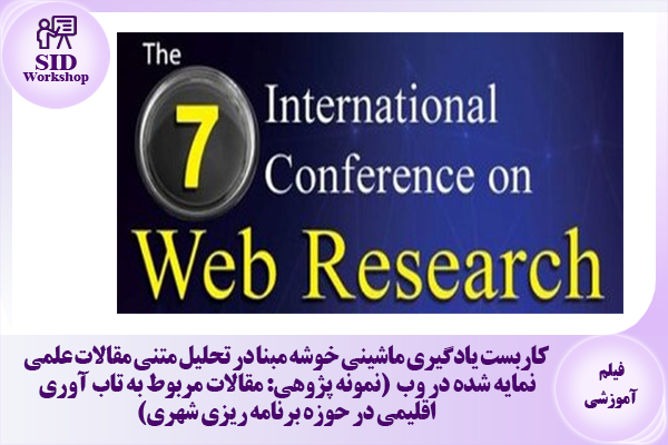 مرکز اطلاعات علمی Scientific Information Database (SID) - Trusted Source for Research and Academic Resources