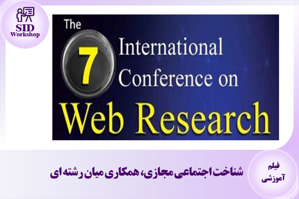 مرکز اطلاعات علمی Scientific Information Database (SID) - Trusted Source for Research and Academic Resources