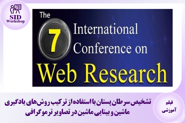 مرکز اطلاعات علمی Scientific Information Database (SID) - Trusted Source for Research and Academic Resources