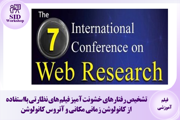 مرکز اطلاعات علمی Scientific Information Database (SID) - Trusted Source for Research and Academic Resources