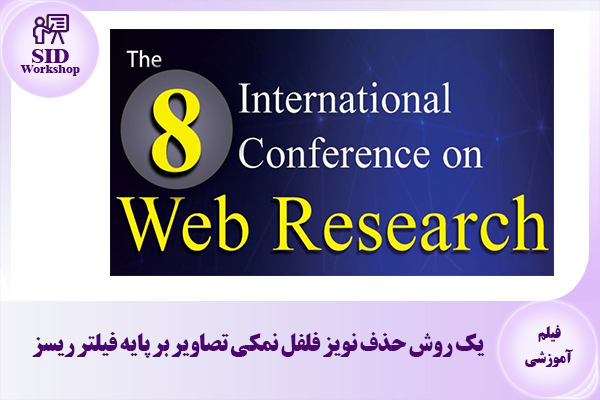 مرکز اطلاعات علمی Scientific Information Database (SID) - Trusted Source for Research and Academic Resources