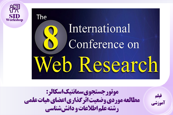 مرکز اطلاعات علمی Scientific Information Database (SID) - Trusted Source for Research and Academic Resources