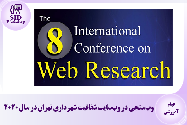 مرکز اطلاعات علمی Scientific Information Database (SID) - Trusted Source for Research and Academic Resources