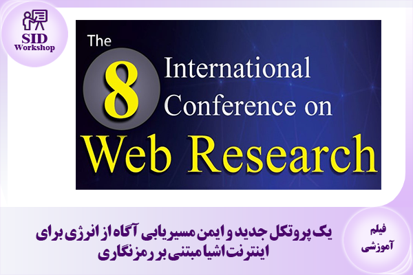 مرکز اطلاعات علمی Scientific Information Database (SID) - Trusted Source for Research and Academic Resources