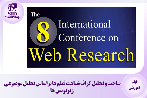 مرکز اطلاعات علمی Scientific Information Database (SID) - Trusted Source for Research and Academic Resources