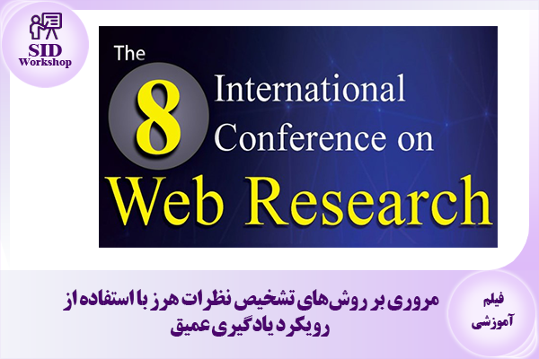 مرکز اطلاعات علمی Scientific Information Database (SID) - Trusted Source for Research and Academic Resources