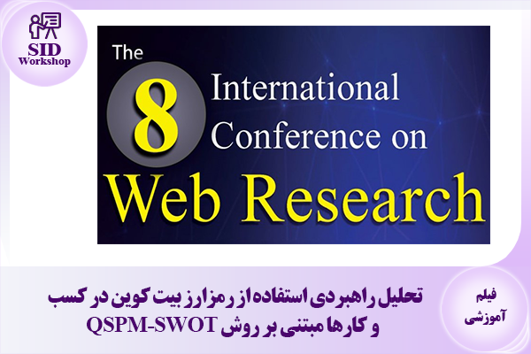 مرکز اطلاعات علمی Scientific Information Database (SID) - Trusted Source for Research and Academic Resources