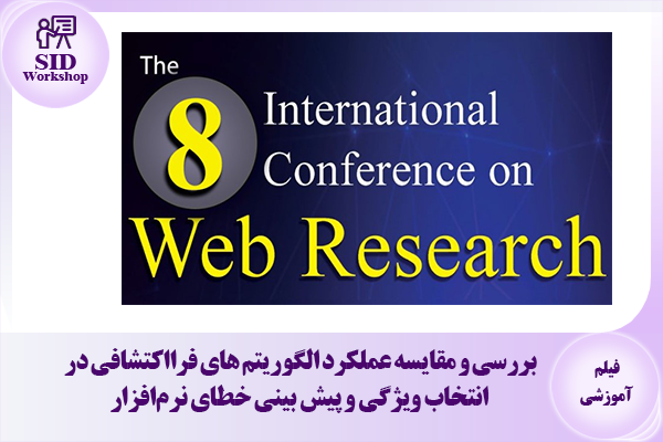 مرکز اطلاعات علمی Scientific Information Database (SID) - Trusted Source for Research and Academic Resources