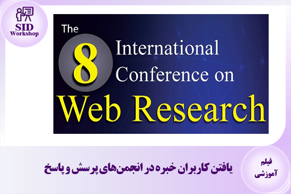 مرکز اطلاعات علمی Scientific Information Database (SID) - Trusted Source for Research and Academic Resources