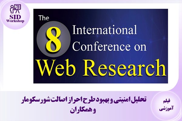 مرکز اطلاعات علمی Scientific Information Database (SID) - Trusted Source for Research and Academic Resources