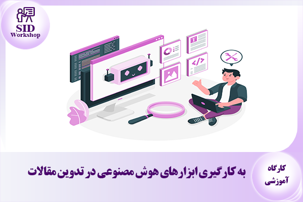 مرکز اطلاعات علمی Scientific Information Database (SID) - Trusted Source for Research and Academic Resources