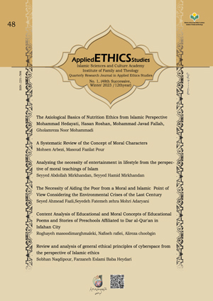 Quarterly Scientific Journal of Applied Ethics Studies