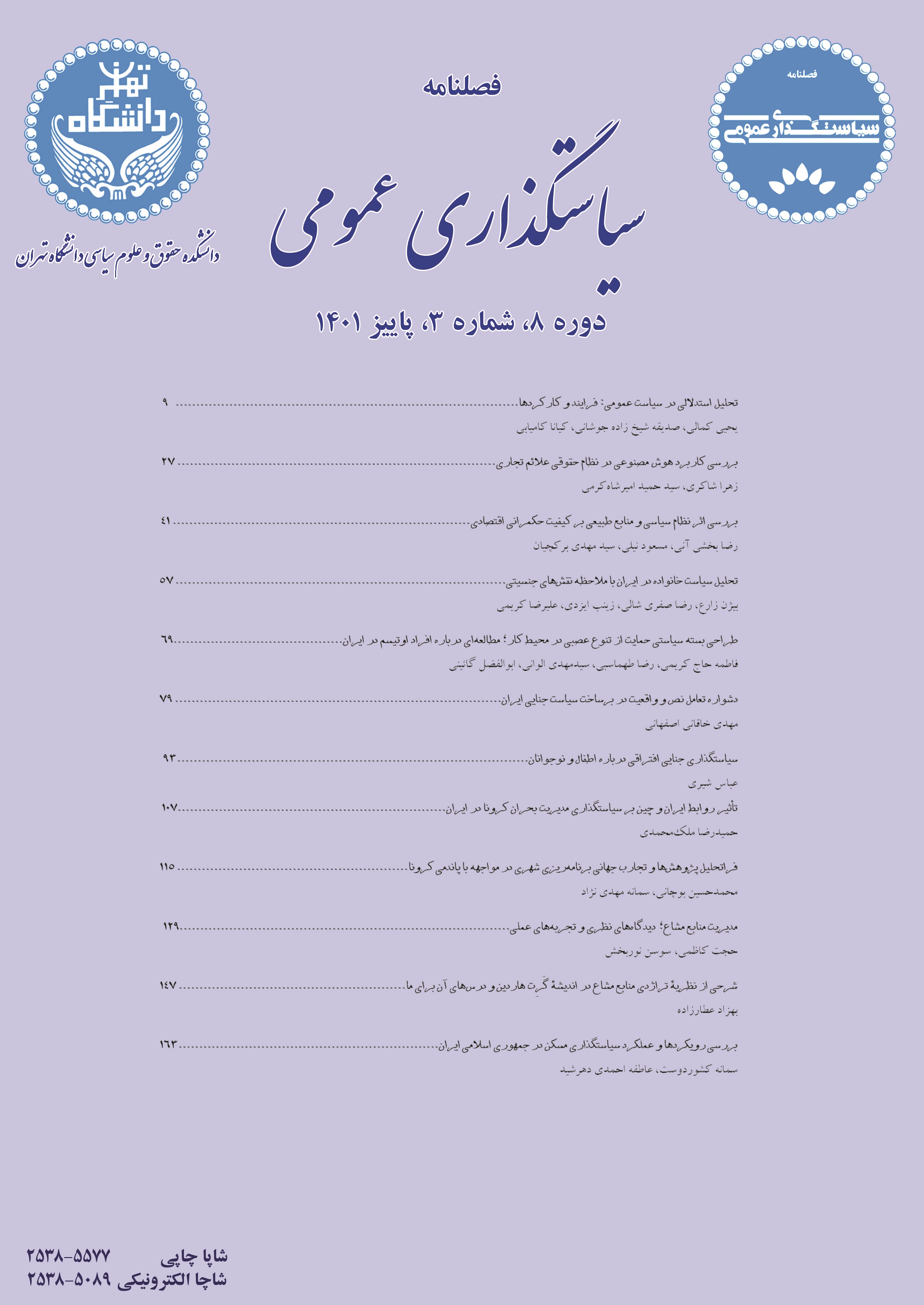 IRANIAN JOURNAL OF PUBLIC POLICY