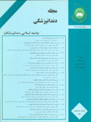 مجله دندانپزشکی (journal of islamic dental association of iran)