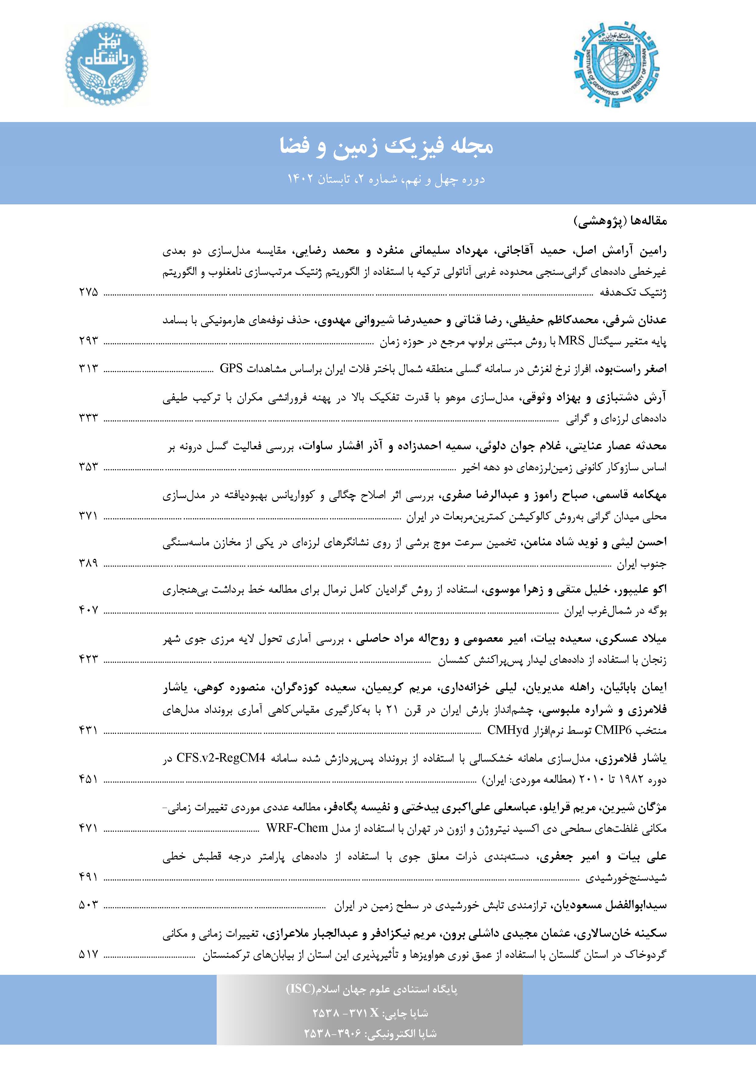 مجله فیزیک زمین و فضا