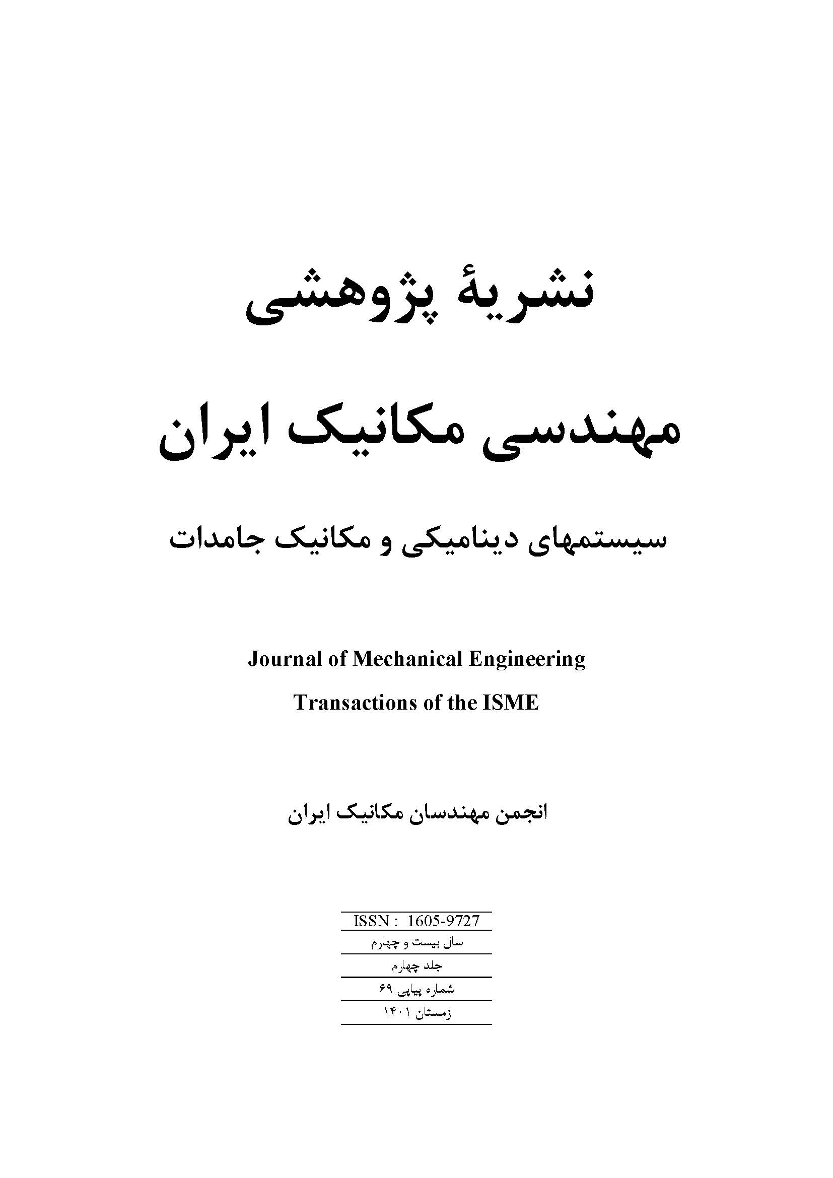 نشریه پژوهشی مهندسی مکانیک ایران (فارسی)