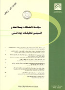 مجله دانشکده بهداشت و انستیتو تحقیقات بهداشتی