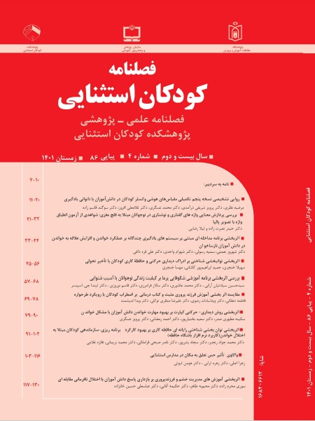 فصلنامه کودکان استثنایی