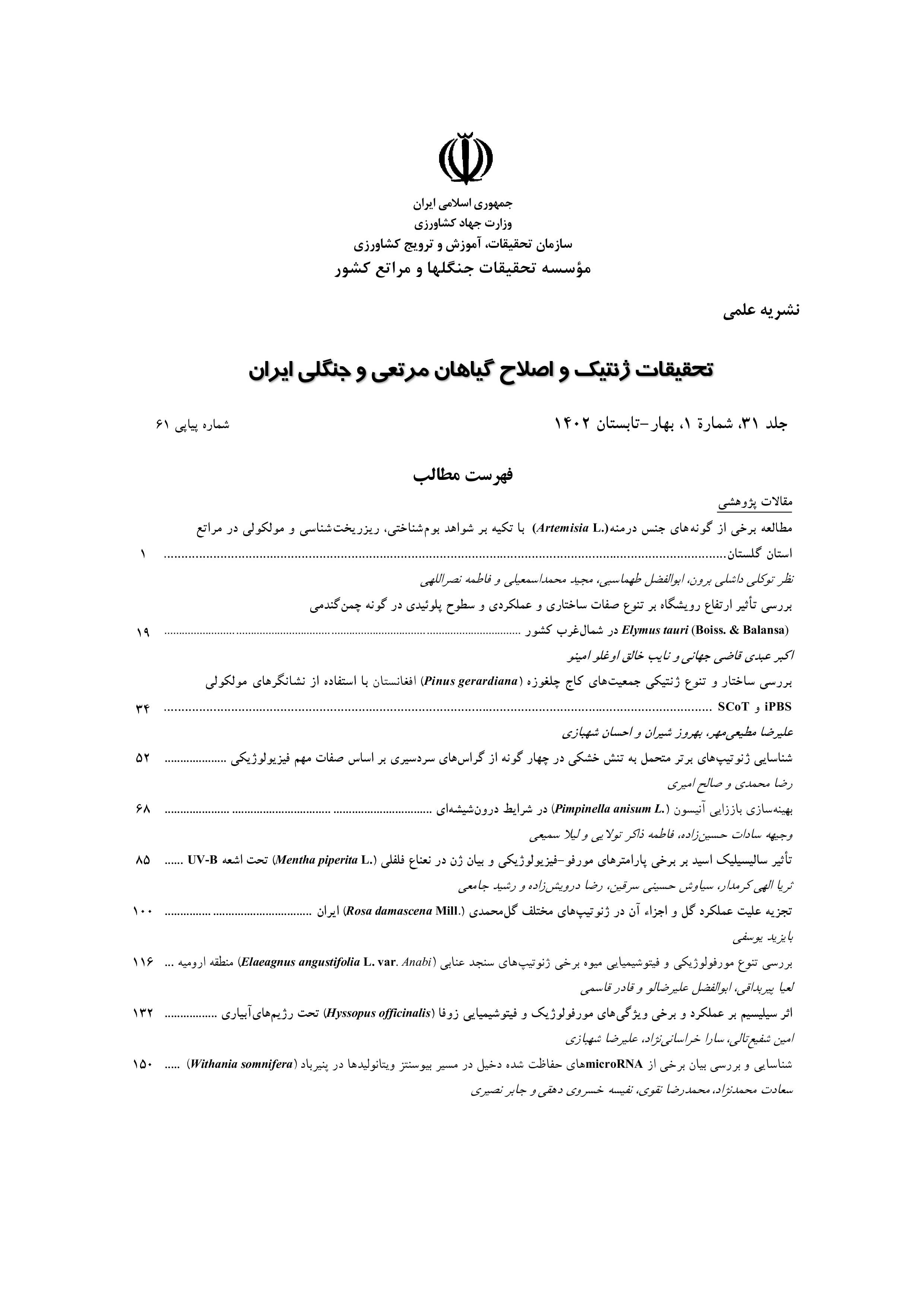 تحقیقات ژنتیک و اصلاح گیاهان مرتعی و جنگلی ایران