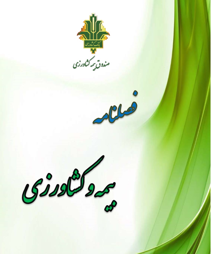 بیمه و کشاورزی