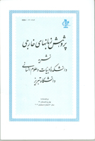 پژوهش زبانهای خارجی (نشریه دانشکده ادبیات و علوم انسانی دانشگاه تبریز)