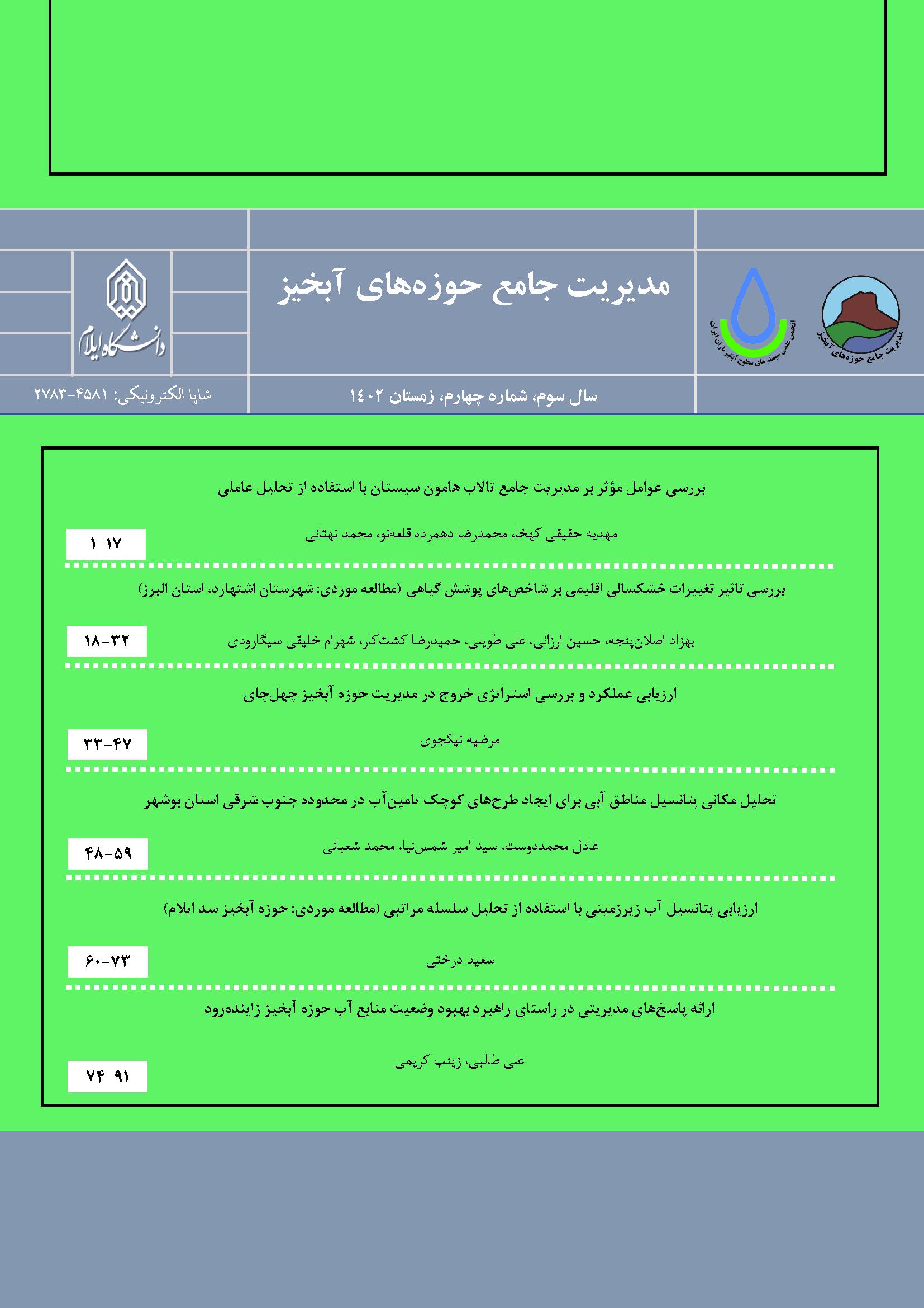 مدیریت جامع حوزه های آبخیز