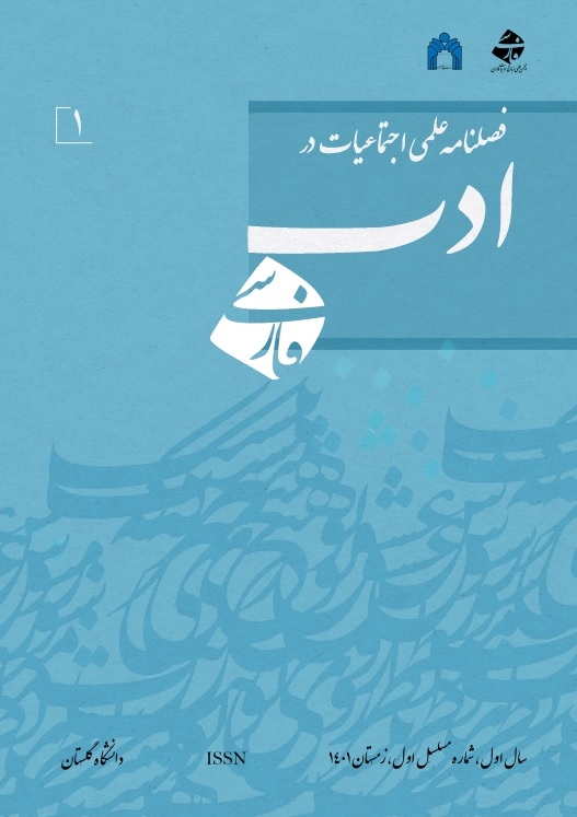 اجتماعیات در ادب فارسی