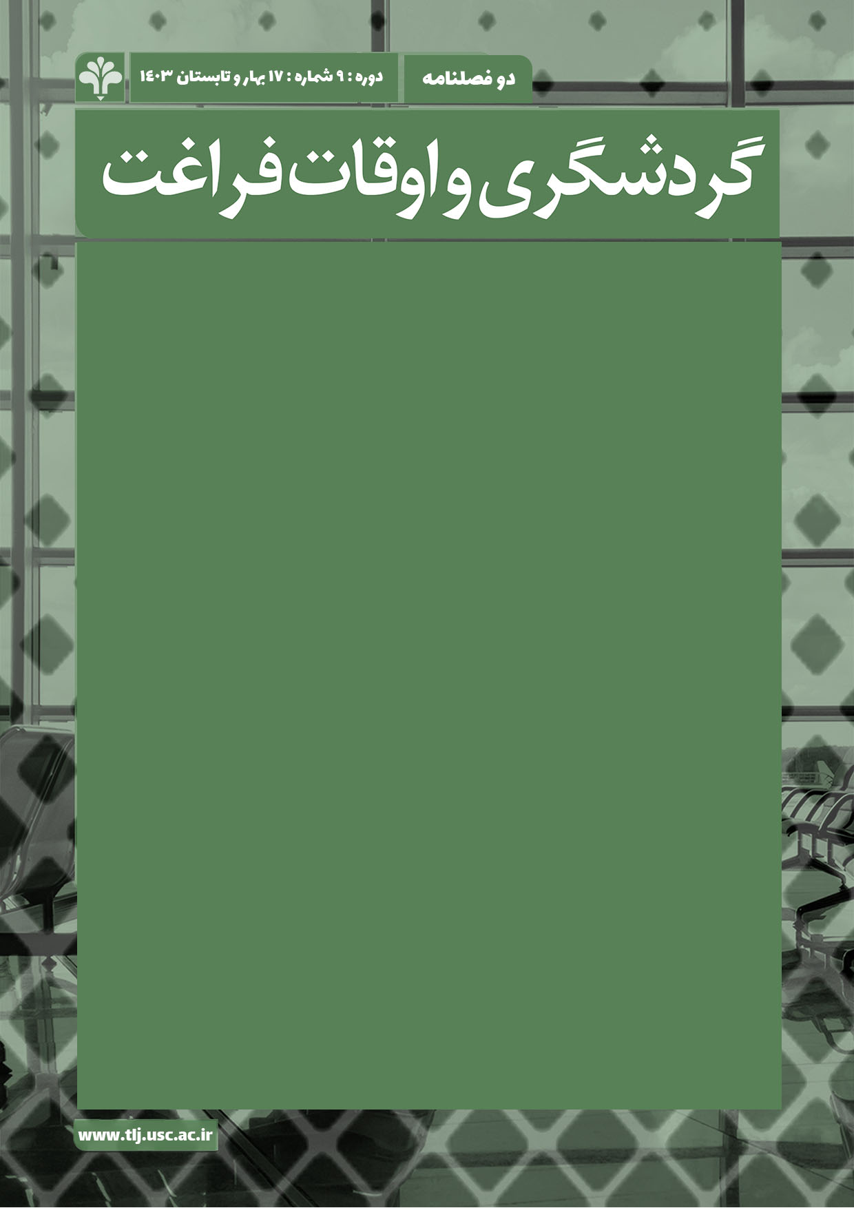 گردشگری و اوقات فراغت