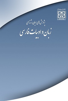 پژوهش­ های میان رشته ­ای زبان و ادبیات فارسی