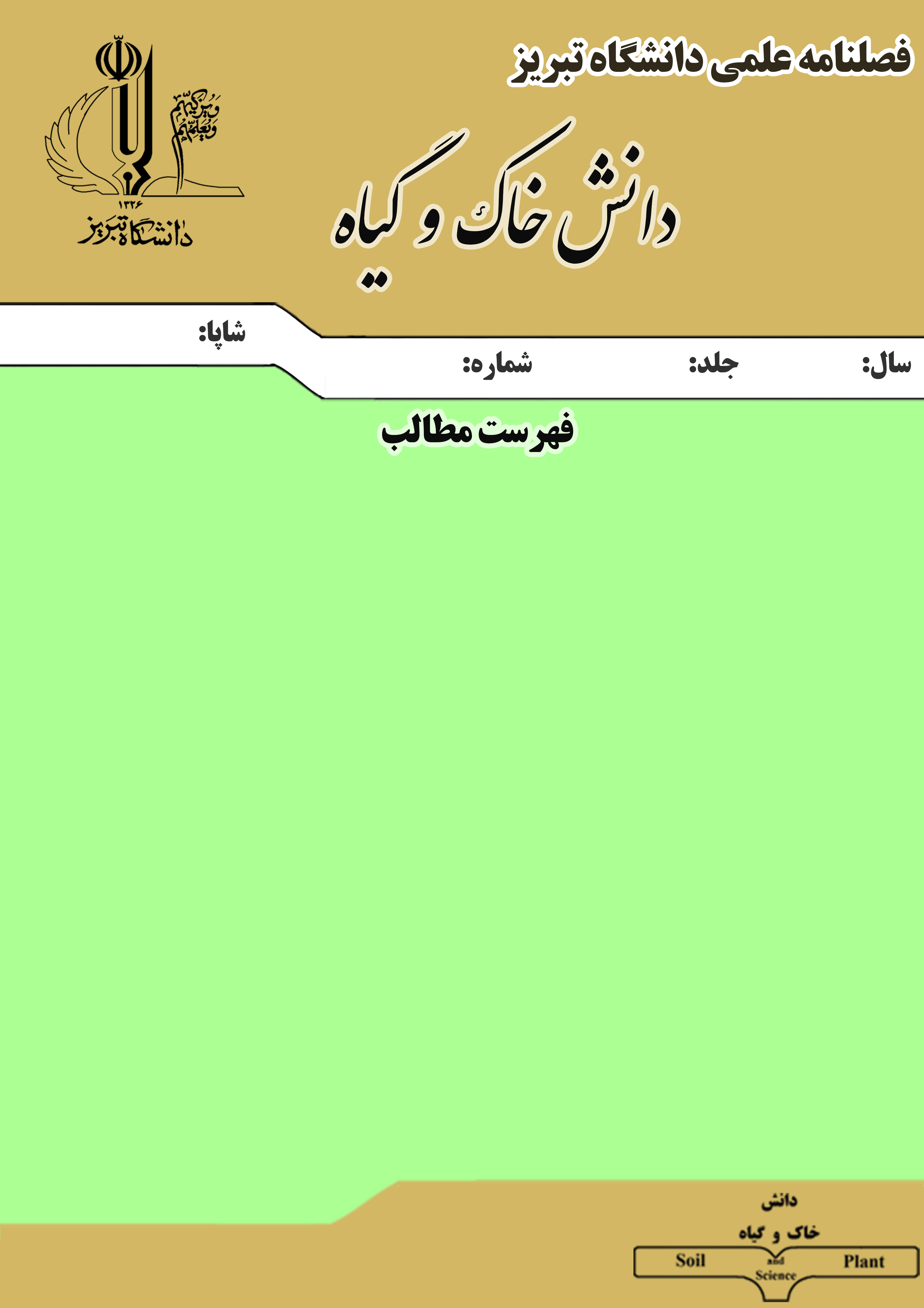 دانش خاک و گیاه