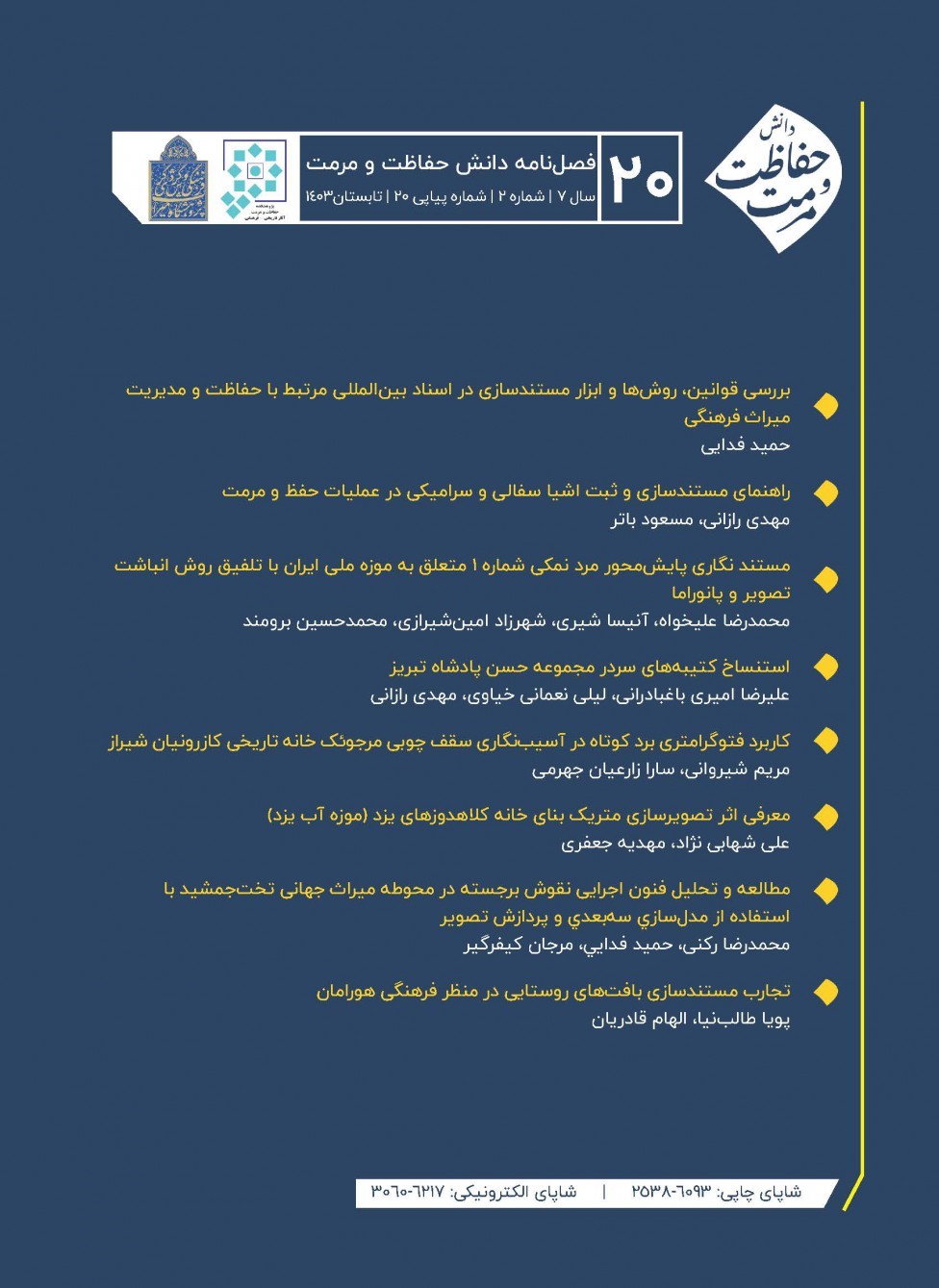 دانش حفاظت و مرمت