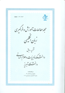 مجله مطالعات آموزش و فراگیری زبان انگلیسی