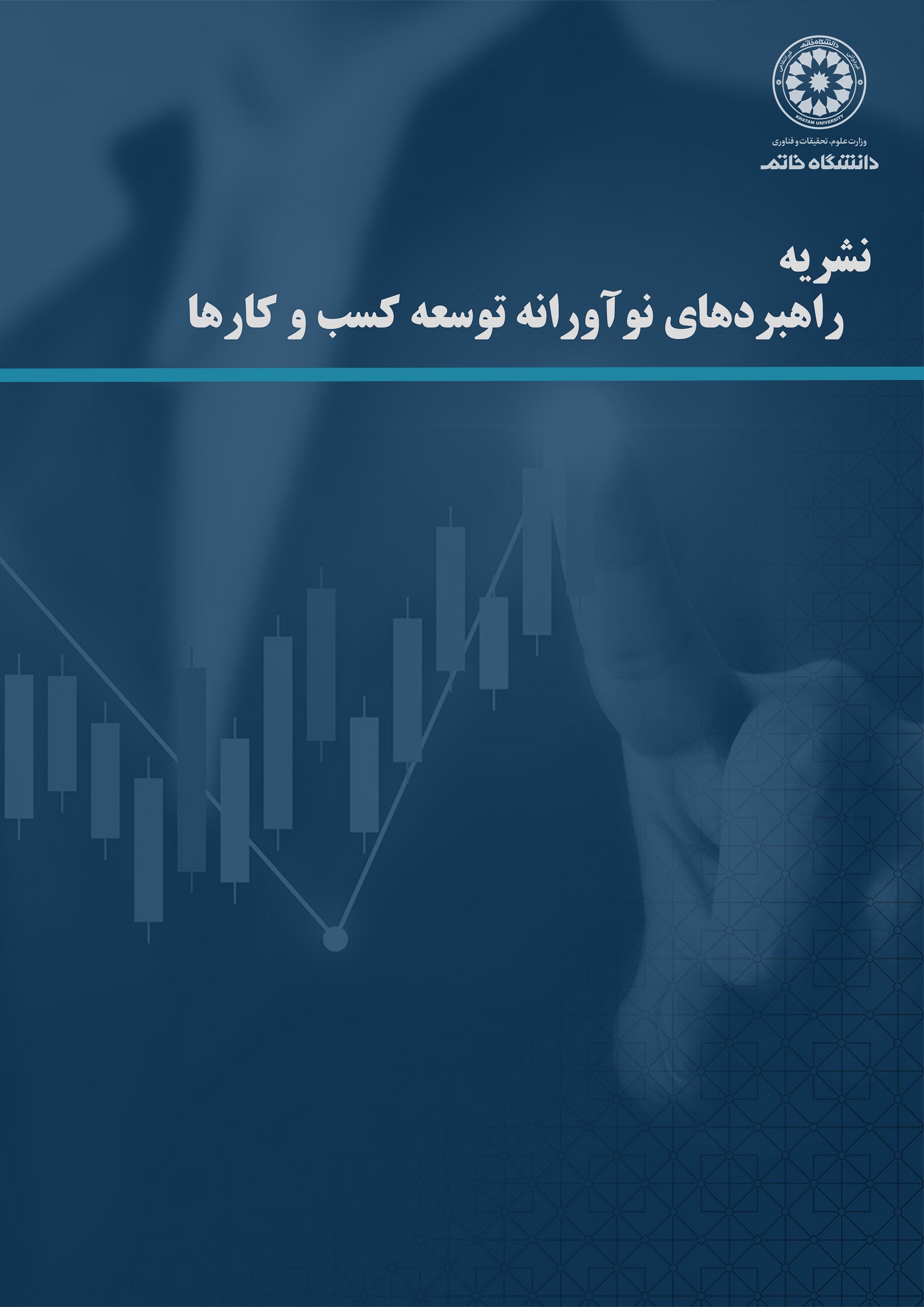 راهبردهای نوآورانه توسعه کسب و کارها