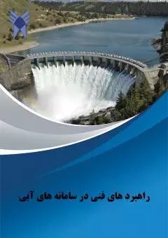 راهبردهای فنی در سامانه های آبی