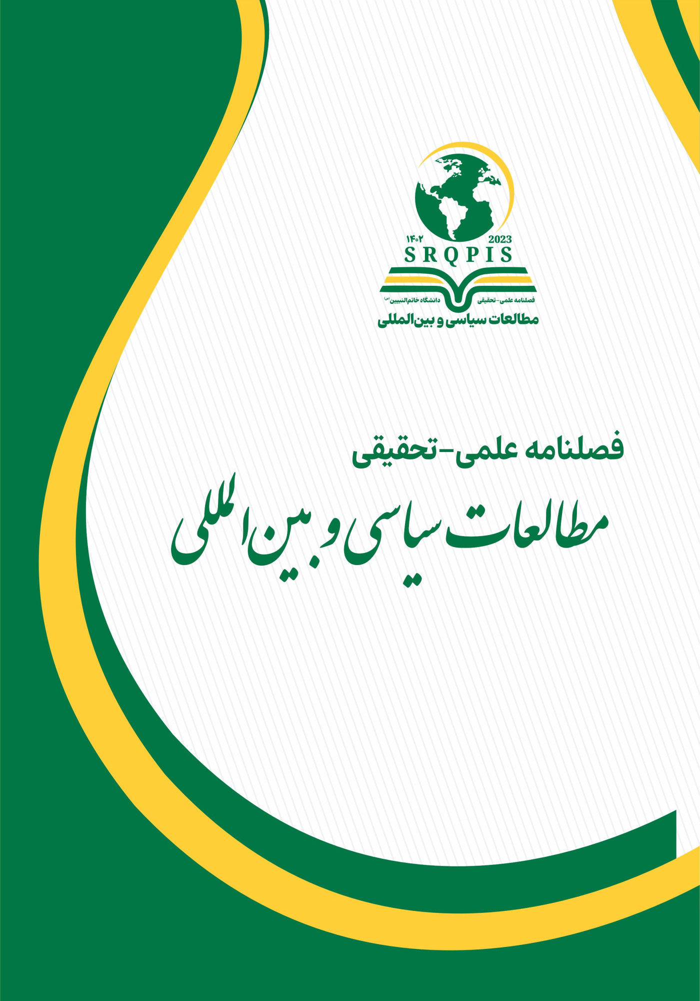 مطالعات سیاسی و بین المللی