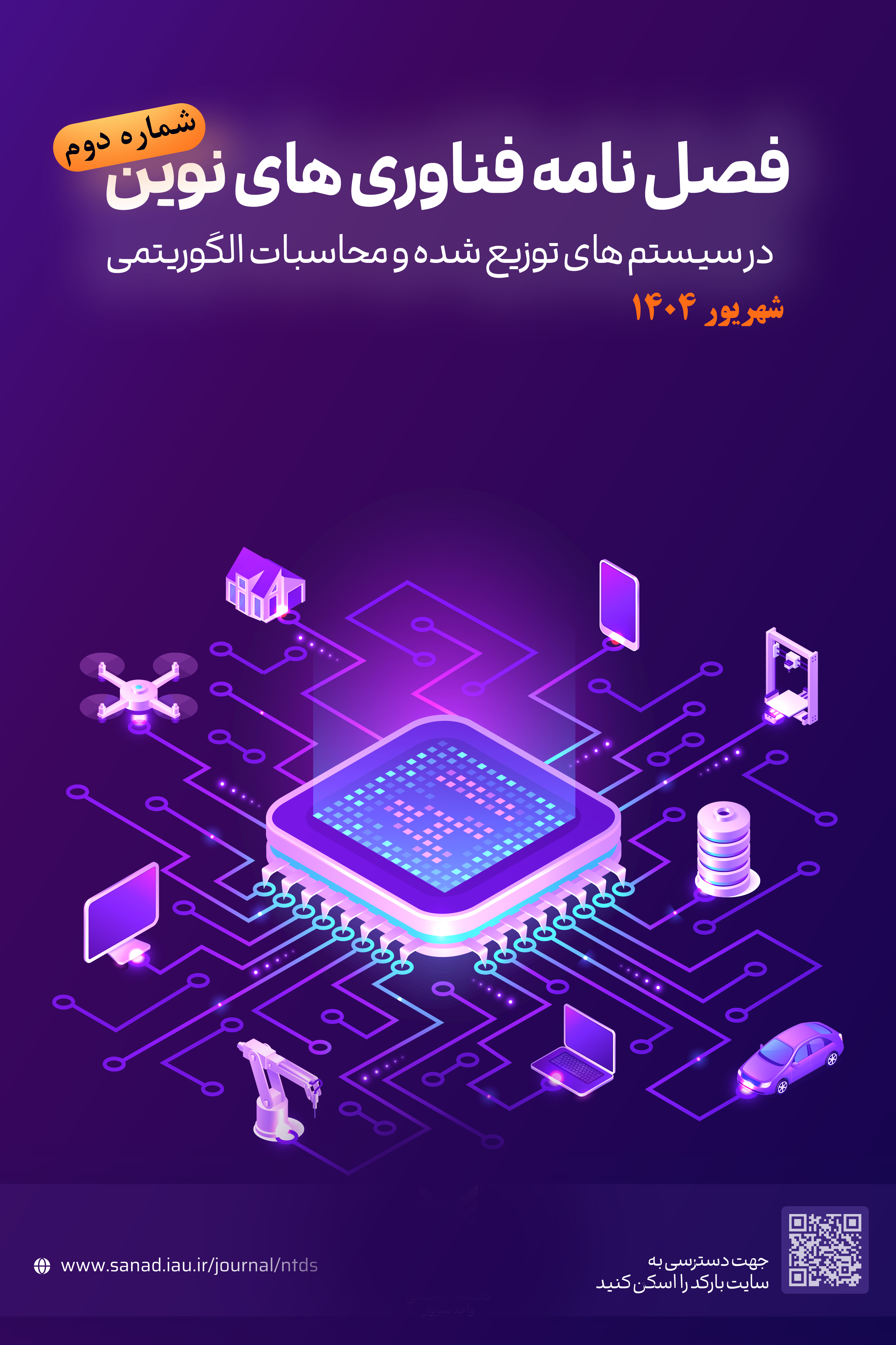 فناوری های نوین در سیستم های توزیع شده و محاسبات الگوریتمی