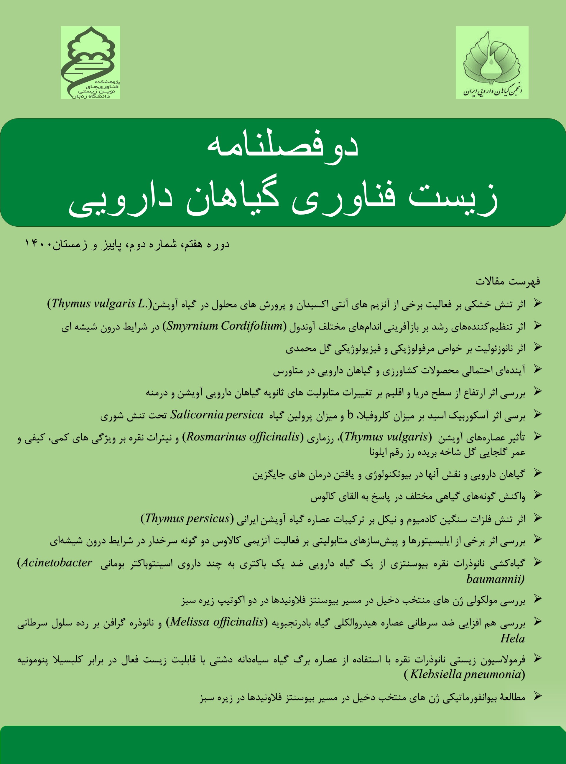 زیست فناوری گیاهان دارویی