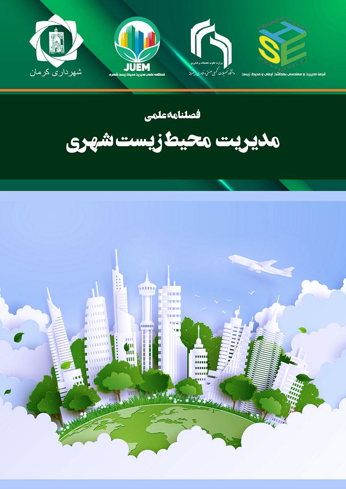 مدیریت محیط زیست شهری