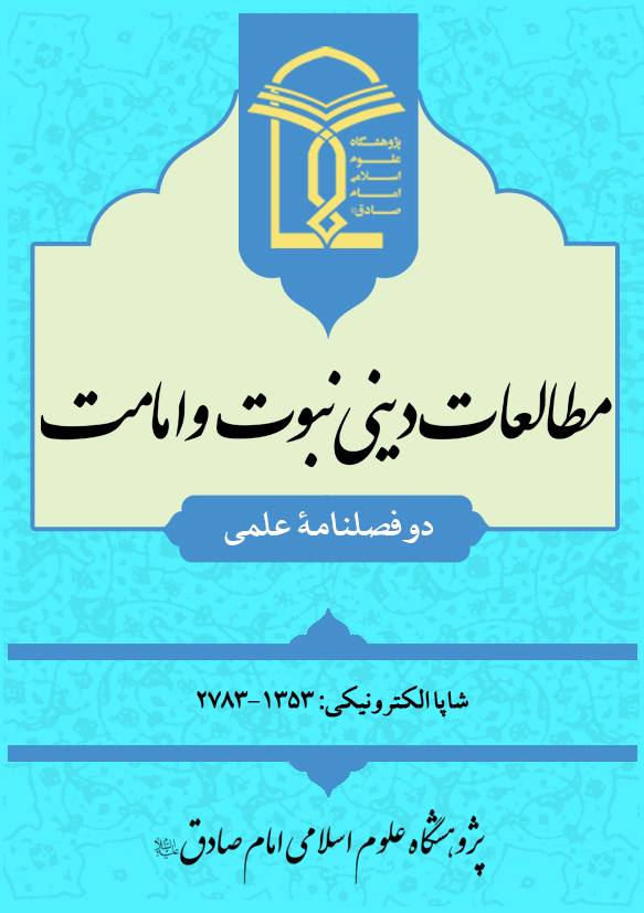 مطالعات دینی نبوت و امامت