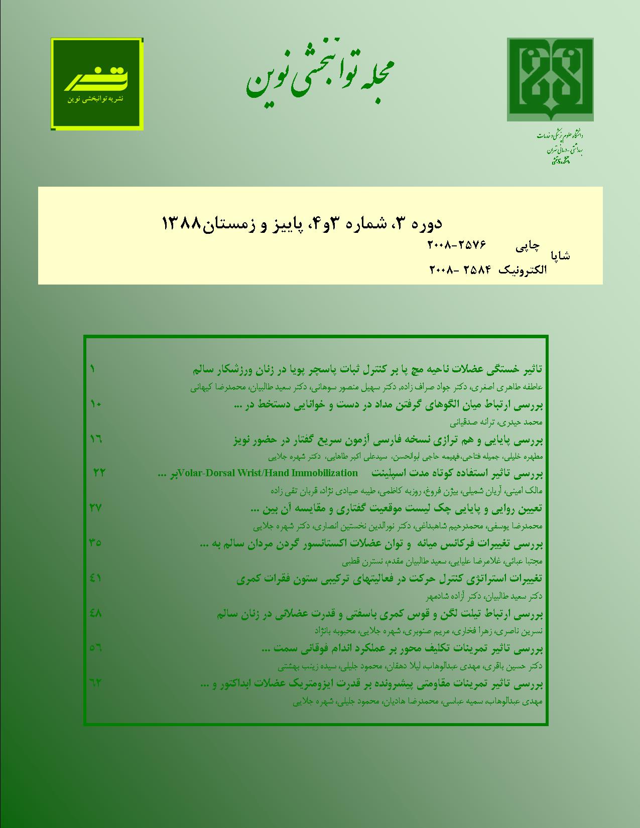 توانبخشی نوین (Journal of Modern Rehabilitation)