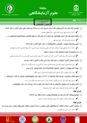 علوم آزمایشگاهی (Medical Laboratory Journal)