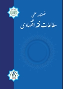 مطالعات فقه اقتصادی