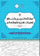 مطالعات بین رشته ای ادبیات، هنر و علوم انسانی