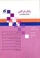 رفتار حرکتی (پژوهش در علوم ورزشی)